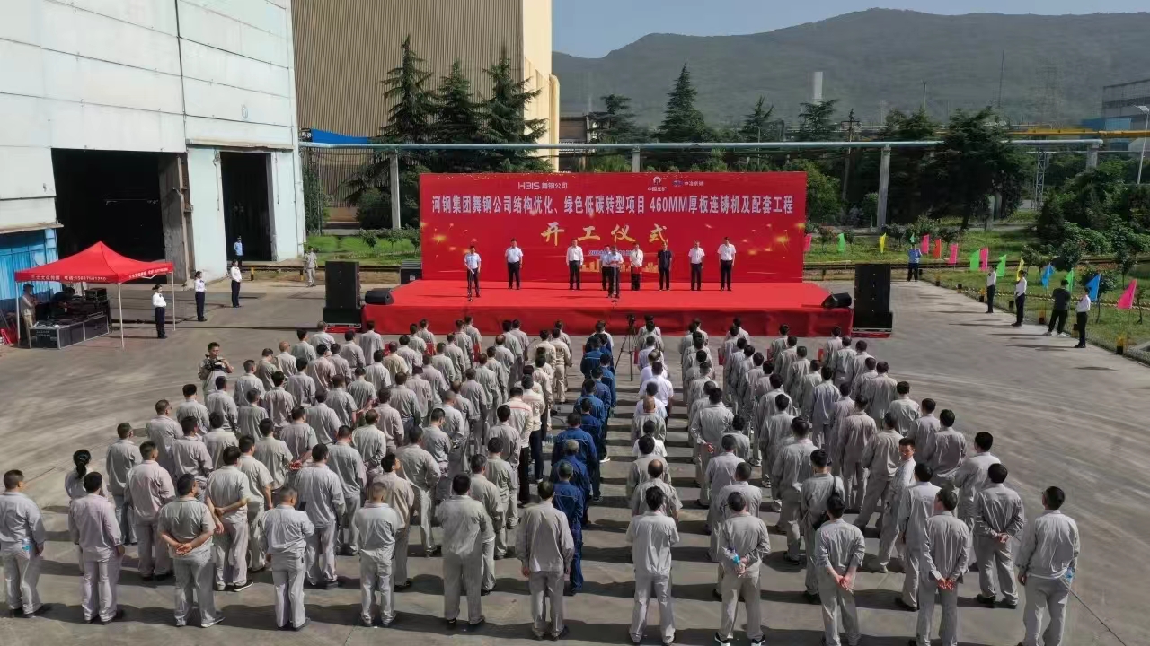 8月11日上午，舞鋼公司460mm厚板連鑄機(jī)項(xiàng)目開工儀式舉行。舞鋼公司黨委書記、董事長吝章國，舞鋼市委常委、宣傳部部長、副市長郭愛珍，中冶京誠煉鋼工程技術(shù)所總經(jīng)理安邦，中冶集團(tuán)首席專家陳衛(wèi)強(qiáng)，武鋼綠城副總經(jīng)理冀廣超，大河環(huán)科黨委副書記、總經(jīng)理劉永剛等出席開工儀式。據(jù)了解，460mm連鑄機(jī)項(xiàng)目是舞鋼公司推進(jìn)結(jié)構(gòu)優(yōu)化、綠色低碳轉(zhuǎn)型的重要戰(zhàn)略部署。該項(xiàng)目建成后，可以充分發(fā)揮舞鋼的裝備優(yōu)勢和技術(shù)優(yōu)勢，不僅對舞鋼開展前沿技術(shù)研究，引領(lǐng)寬厚板行業(yè)發(fā)展意義重大，而且將進(jìn)一步提升地區(qū)金屬材料產(chǎn)業(yè)鏈的整體實(shí)力。