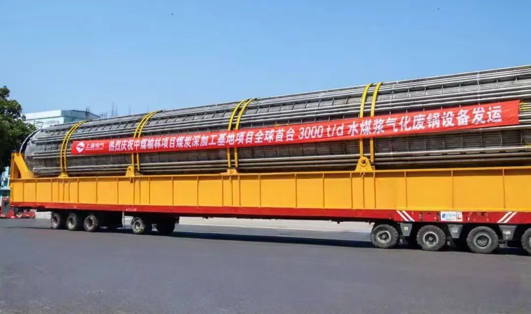 3月23日，全球首臺(tái)日處理量達(dá)3000噸的水煤漿氣化廢鍋設(shè)備，如期發(fā)往中煤榆林煤炭深加工基地項(xiàng)目，標(biāo)志著我國(guó)在大型煤氣化裝備領(lǐng)域?qū)崿F(xiàn)重大技術(shù)突破。河鋼集團(tuán)舞鋼公司生產(chǎn)的1050噸高端容器鋼板，替代進(jìn)口，獨(dú)家用于該設(shè)備制造。    舞鋼公司結(jié)合行業(yè)趨勢(shì)和企業(yè)定位，快速調(diào)整工作思路，把特鋼思路作為企業(yè)經(jīng)營(yíng)的“法寶”，努力走好高端產(chǎn)品路線。在深入走訪市場(chǎng)的過(guò)程中，舞鋼公司了解到某高端客戶計(jì)劃設(shè)計(jì)制造全球首臺(tái)日處理量達(dá)3000噸的水煤漿氣化廢鍋設(shè)備，由于各項(xiàng)技術(shù)要求比較高，其專(zhuān)利方美國(guó)Ap公司曾要求采用進(jìn)口鋼鐵材料制造該臺(tái)設(shè)備。舞鋼公司與該客戶和美國(guó)Ap公司進(jìn)行多輪次深度交流，充分發(fā)揮自身在高端容器鋼板領(lǐng)域的技術(shù)優(yōu)勢(shì)，為客戶研發(fā)契合設(shè)計(jì)要求的高端鋼鐵材料，贏得了客戶和美國(guó)Ap公司的認(rèn)可。在生產(chǎn)過(guò)程中，舞鋼公司高端高效益產(chǎn)品攻關(guān)團(tuán)隊(duì)和產(chǎn)線人員密切配合，根據(jù)產(chǎn)線實(shí)際，創(chuàng)新工藝、生產(chǎn)流程，嚴(yán)格過(guò)程質(zhì)量管控，確保了該批高端容器鋼板各項(xiàng)質(zhì)量指標(biāo)完全滿足客戶需求，成功替代進(jìn)口。  中煤榆林煤炭深加工基地項(xiàng)目是煤化工行業(yè)碳評(píng)價(jià)試點(diǎn)示范項(xiàng)目，同時(shí)也是化工領(lǐng)域半廢鍋流程煤氣化裝置國(guó)家示范項(xiàng)目，是推動(dòng)煤炭清潔高效利用技術(shù)規(guī)?；瘧?yīng)用的關(guān)鍵項(xiàng)目，將為中國(guó)煤化工高質(zhì)量發(fā)展注入新動(dòng)能。此次發(fā)運(yùn)的是全球首臺(tái)單爐干基煤炭處理量達(dá)3000噸/日的高效廢鍋設(shè)備，每小時(shí)可生產(chǎn)高壓蒸汽200噸。  